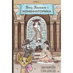Блез Паскаль і Комбінаторика. Книга 1 - Ганна Мамонова - мініатюра 1