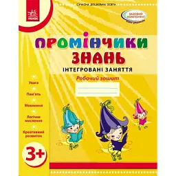 Промінчики знань 3+. Робочий зошит. Інтегровані заняття - Людмила Діб
