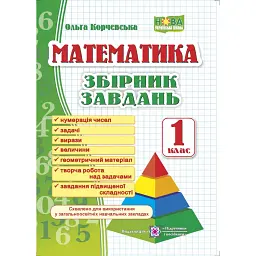 Збірник завдань з математики. 1 клас - Ольга Корчевська