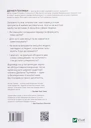 Емоційний інтелект — Деніел Гоулман | Vivat, книга українською, нова, тверда - мініатюра 3