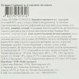 Набір печиво La Sofi Горішки зі згущеним молоком 12 шт. - мініатюра 5