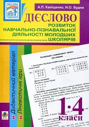 Дієслово. Розвиток навчально-пізнавальної діяльності молодших школярів. 1-4 класи