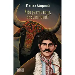 Хіба ревуть воли, як ясла повні? - Панас Мирний