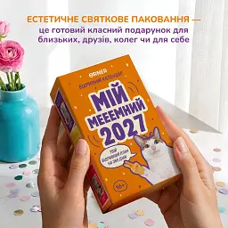 Календар з передбаченнями «Мій мееемний 2027» - мініатюра 9