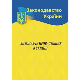 Виконавче провадження в Україні
