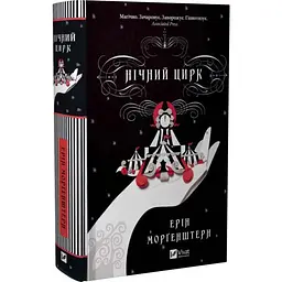Нічний цирк - Ерін Морґенштерн | Vivat, книга українською, нова, тверда