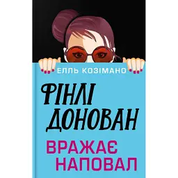 Фінлі Донован вражає наповал mited edition