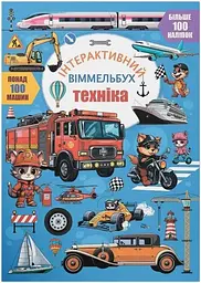 Дитяча книга Техніка Crystal Book 4686 shop (9786175474686)