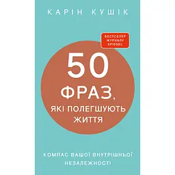 50 фраз, які полегшують життя. Компас вашої внутрішньої незалежності - Карін Кушік