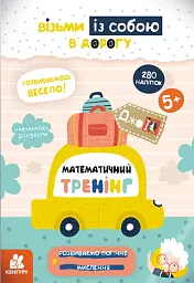 ДжоIQ з наліпками. Математичний тренінг