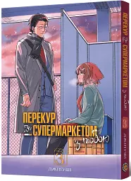 Перекур за супермаркетом з тобою. Том 3 - Джінуші - мініатюра 2