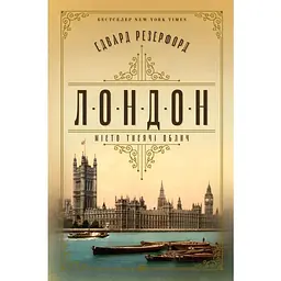 Лондон - Едвард Резерфорд Видавництво РМ (9786178373184)