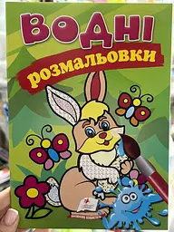 Розмальовка "Водні розмальовки. Заєць" 9789669139443 /укр/ (50) "Пегас"