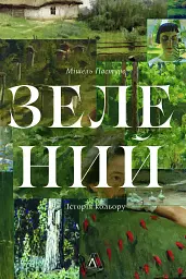 Зелений. Історія кольору - мініатюра 2