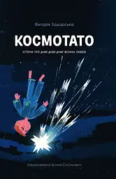 Космотато