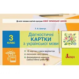 Діагностичні картки з української мови. 3 клас - Лариса Шевчук