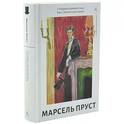 Ґермантська сторона — Марсель Пруст | Лабораторія, книга українською, нова, тверда