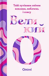 Великий О. Твій путівник світом кохання, побачень і сексу