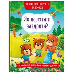 Книга Казки про почуття та емоції. Як перестати заздрити? 3207 (9786175473207) shop (9786175473207) - мініатюра 6