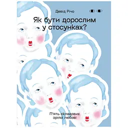 Как быть взрослым в отношениях? – Дэвид Ричо