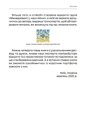 Менеджмент у часи війни - Костянтин Кошеленко - мініатюра 15