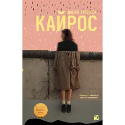 Кайрос - Дженні Ерпенбек