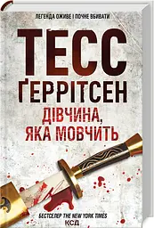 Книга КСД Дівчина, що мовчить. Книга КСД 9 / Тесс Геррітсен. Серія - Ріццолі та Айлс українською kni0004662 - мініатюра 2