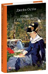 Гордість і упередженість - Джейн Остін - мініатюра 2