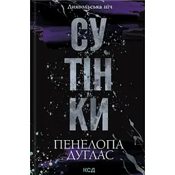 Книга Сутінки. Книга 4 - Пенелопа Дуглас КСД (9786171513327)