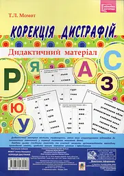 Коррекция дисграфий. Дидактический материал. НУШ