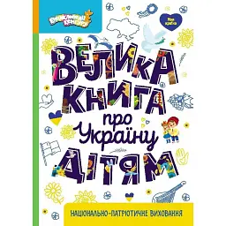 Велика книга про Україну дітям - Оксана Казакіна