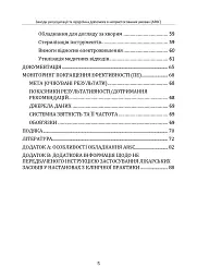 Заходи ресусцитації та хірургічна допомога в непристосованих умовах (ARSC) (CPG ID: 76). Об’єднана система лікування травм. Настанови з клінічної практики (JTS CPG) - - мініатюра 4