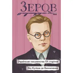 Українське письменство ХХ сторіччя. Від Куліша до Винниченка - Микола Зеров