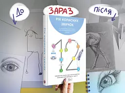 Рік корисних звичок. Повний курс знань, щоб набути звичок, важливих для добробуту і щастя. Збірник самарі - мініатюра 4