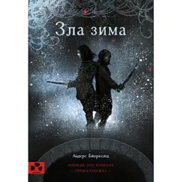 Зла зима. Оповідь про Кровних. Перша книжка - Бйоркелід Андерс