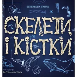 Скелети і кістки. Енциклопедія з віконцями - Ганна Булгакова