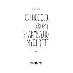 Книга Філософ, якому бракувало мудрості - Лоран Гунель КСД (9786171520820) - мініатюра 3
