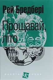 Прощавай, літо! - Рей Бредбері