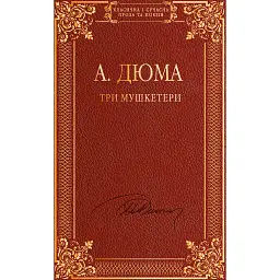 Три мушкетери - Александр Дюма