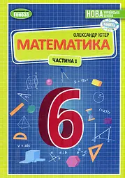Математика. Підручник 6 клас. Частина 1. Істер О.