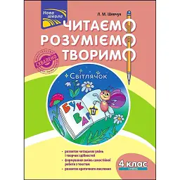 Читаємо, розуміємо, творимо. 4 клас. 4 рівень. Світлячок - Лариса Шевчук