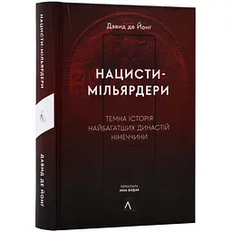 Нацисти-мільярдери.Темна історія найбагатших династій Німеччини Давид де Йонг Лабораторія, книга українською, тверда