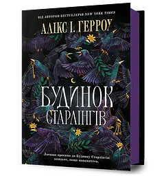 Будинок Старлінгів