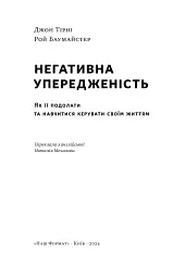 Негативна упередженість. Як її подолати та навчитися керувати своїм життям - мініатюра 4