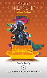 Хроніки Амбера у 10 книгах. Книга 5. Двори Хаосу - Роджер Желязни - мініатюра 17