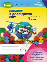 Я досліджую світ 1 клас. Робочий зошит. Частина 2