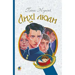 Лихі люди - Панас Мирний