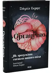 Органічно. Як зрозуміти сигнали нашого тіла — Джулія Ендерс | Клуб Сімейного Дозвілля, книга українською, нова, тверда