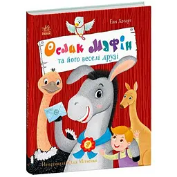 Ослик Мафін та його веселі друзі. Хогарт Енн (525823)