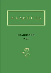 Калиновий герб